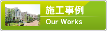 施工事例
