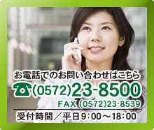 電話番号0572-23-8500受付時間平日9時から18時まで